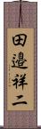 田邉祥二 Scroll