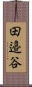 田邉谷 Scroll