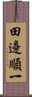 田邊順一 Scroll