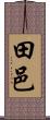 田邑 Scroll