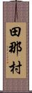 田那村 Scroll