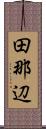 田那辺 Scroll