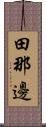 田那邊 Scroll