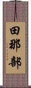 田那部 Scroll