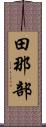 田那部 Scroll