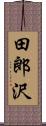 田郎沢 Scroll