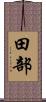 田部 Scroll