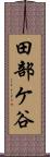 田部ケ谷 Scroll