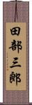 田部三郎 Scroll