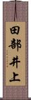 田部井上 Scroll