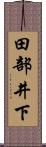 田部井下 Scroll