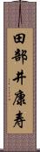 田部井康寿 Scroll