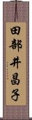 田部井昌子 Scroll