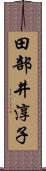 田部井淳子 Scroll