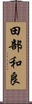 田部和良 Scroll
