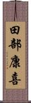 田部康喜 Scroll