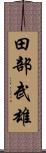 田部武雄 Scroll