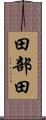田部田 Scroll