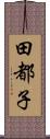 田都子 Scroll