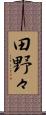 田野々 Scroll