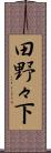 田野々下 Scroll