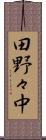 田野々中 Scroll