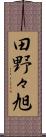 田野々旭 Scroll