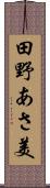 田野あさ美 Scroll
