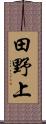 田野上 Scroll