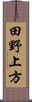 田野上方 Scroll