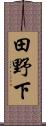 田野下 Scroll