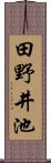 田野井池 Scroll