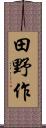 田野作 Scroll