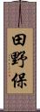 田野保 Scroll
