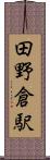 田野倉駅 Scroll