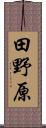 田野原 Scroll