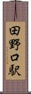 田野口駅 Scroll