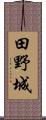 田野城 Scroll