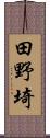 田野埼 Scroll