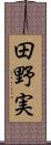 田野実 Scroll