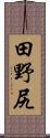 田野尻 Scroll