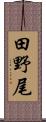 田野尾 Scroll