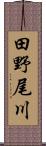 田野尾川 Scroll