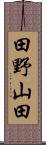 田野山田 Scroll