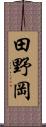 田野岡 Scroll