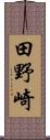田野崎 Scroll
