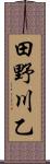 田野川乙 Scroll