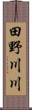 田野川川 Scroll