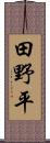 田野平 Scroll