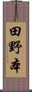 田野本 Scroll